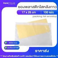ราคา ซองพลาสติกใสหลังกาว17x25cm (100 ใบ) ซองใสหลังกาว ซองพลาสติกแปะข้างกล่อง packing list envelop (1729760168140310959)