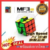 ราคา Flash sale MF3RS รูบิก รูบิค Cube 3x3x3 High Speed Moyu Puzzle Rubik (1729685177419205450)