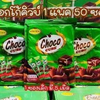 ราคา ช็อกโกแลตคิวบ์ อัดเม็ด Choco CUBE (1730016865334365171)