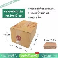 ราคา (20ใบ) กล่องพัสดุเบอร์ 2A【ขนาด 14x20x12 cm】 กล่องไปรษณีย์ packing box แพคเกจกระดาษ ลังกระดาษ ลังพัสดุ (1731173644932123531)