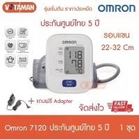 ราคา เครื่องวัดความดัน Omron HEM-7120 (ฟรีAdapter+ถ่าน) ประกันไทย5ปี omron7120 ฆพ.169/2562 (1732603459343451384)