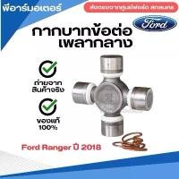 ราคา กากบาทข้อต่อเพลากลาง อะไหล่รถ ฟอร์ดเรนเจอร์ ปี 2018 Universal Joint Kits Ford Ranger C469 (1731662176449365349)
