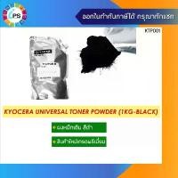 ราคา ผงหมึกเติมเกรดพรีเมี่ยม เครื่องเลเซอร์ Kyocera Universal (1731930317053461844)
