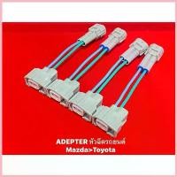 ราคา Adapter หัวฉีด สำหรับ Mazda>Toyota ซีโอดี (1732644168460698989)