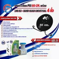 ราคา PSI ชุดจานดาวเทียม KU-BAND 60 cm. + Thaisat LNB KU - BAND QUAD UNIVERSAL 4 ขั้ว รุ่น UNI-S4 (1729620684506106723)