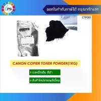 ราคา ผงหมึกเติมสีดำเกรดพรีเมี่ยม สำหรับเครื่องถ่ายเอกสาร Canon Universal (1Kg/Pack) คําแนะนําผลิตภัณฑ์ใหม่ของเดือนนี้ (1732573437948494882)