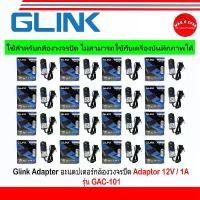 ราคา Glink Adapter Adaptor 12V / 1A หรือ 12V / 2A (100 - 240V) รุ่น GAC-101 หรือ GAC-102 ใช้สำหรับกล้องวงจรปิดเท่านั้น(16) คําแนะนําการขายที่ร้อนแรงในเดือนนี้ (1732630686517855721)