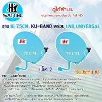 ราคา Hi ชุดจานดาวเทียม Ku-Band 75cm. พร้อมชุดติดตั้ง + LNB universal (อุปกรณ์ครบชุด) แพ็ค 2 (1731444251263208291)