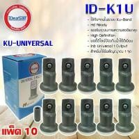 ราคา iDeaSat Lnb Ku-Band Universal 1 Output รุ่น ID-K1U แพ็ค 10 (1731452910339459939)