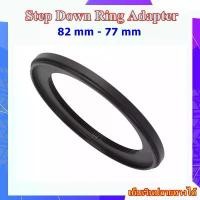 ราคา Step Down Ring Adapter 82 mm - 77 mm - แหวนลดขนาดฟิลเตอร์ ขนาด 82 มม ไปใช้ฟิลเตอร์ 77 มม. คําแนะนําผลิตภัณฑ์ใหม่ของเดือนนี้ (1732609271856530489)