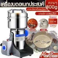 ราคา เครื่องบดอเนกประสงค์ เครื่องบดละเอียด เครื่องบดพริก เครื่องบดสมุนไพร Stainless Steel Multi-purpose grinder บดเป็นผงง่ายๆ เครื่องบดยา บดของแห้ง บดกาแฟ เครื่องบดยาสมุนไพร 800กรัม (1732525546392619006)
