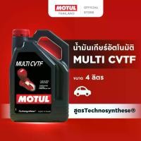 ราคา โมตุล น้ำมันเกียร์อัตโนมัติ สูตร Technosynthese Motul MULTI CVTF 4L สำหรับรถยนต์ (1731002515384928575)
