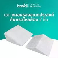 ราคา Bewell Multi-posture Wedge Pillow หมอนกันกรดไหลย้อน มี 2 ชิ้น หมอนสามเหลี่ยมรองหลังและขา (1732651278191986551)