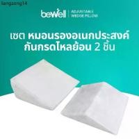 ราคา คลังสินค้า Bewell Multi-posture Wedge Pillow หมอนกันกรดไหลย้อน มี 2 ชิ้น หมอนสามเหลี่ยมรองหลังและขา (1732484619956880951)