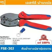 ราคา [ 1ชิ้น ] FSE-30J คีมย้้ำหางปลาฉนวน Insulated terminals คีมย้ำ FSE Crimping Tool คีมย้ำหางปลา คีมย้ำหางปลาหุ้มฉนวน หา... สปอตสินค้า (1732566542285702639)