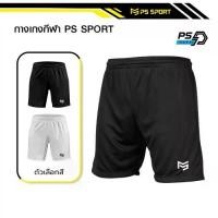 ราคา PS TRAINING กางเกงฟุตบอล ขาสั้น มี2สี กางเกงกีฬาชาย กางเกงบอล สำหรับกีฬา ผ้าไมโคร ใส่สบาย ระบายอากาศ (1732015515812070811)