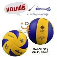 ราคา MIKASA มิกาซ่า วอลเลย์บอลหนัง Volleyball PU#5 th MVA310 FIVB(1185) บล็อกบัสเตอร์ ออกกำลังกาย Sport กีฬา (1731731079466093252)