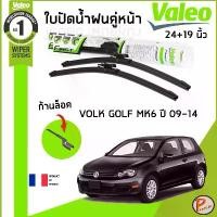 ราคา [พร้อมส่ง] VOLKSWAGEN GOLF MK6 ใบปัดน้ำฝน คู่หน้า ปี 2009-2014 / VALEO ขนาด 24+19 นิ้ว / ก้านปัดน้ำฝน ยางปัดน้ำฝน ที่ปัดน้ำฝน โฟล์ค (1732320480561234965)