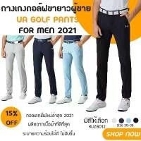 ราคา กางเกงกอล์ฟขายาว (KUZB012) กางเกงกอล์ฟผู้ชายรุ่นใหม่ UA GOLF PANTS For MEN (1730553480670513173)