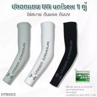ราคา ปลอกแขนกันแดด กันยูวี (XTB002) 1 คู่ Golf Sleeves UA UV protection สีดำ/สีขาว/สีเทา (1731919151470445990)