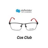 ราคา COS CLUB แว่นสายตาทรงเหลี่ยม 8826-C1 size 53 By ท็อปเจริญ (1729638700713085575)