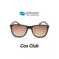 ราคา COS CLUB แว่นกันแดดทรงเหลี่ยม 8237-C5 size 54 By ท็อปเจริญ (1731587383582164615)