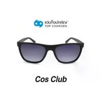 ราคา COS CLUB แว่นกันแดดทรงเหลี่ยม รุ่น 8231-C3 size 58 By ท็อปเจริญ (1729638700296145543)