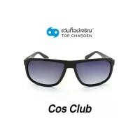ราคา COS CLUB แว่นกันแดดทรงเหลี่ยม รุ่น 8263O-C1 size 58 By ท็อปเจริญ (1729638699671652999)