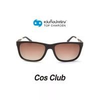 ราคา COS CLUB แว่นกันแดดทรงเหลี่ยม รุ่น 8217-C5 size 55 By ท็อปเจริญ (1729638701238028935)