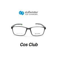 ราคา COS CLUB แว่นสายตาทรงเหลี่ยม CX66025-C8 size 54 By ท็อปเจริญ สวัสดิการสด (1732547343830976028)