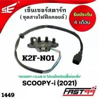 ราคา FAST99 (1449) เซ็นเซอร์สตาร์ท SCOOPY-i ปี 2021 ชุดสายไฟฟิลคอยล์ คุณภาพAAA รับประกัน4เดือน ยี่ห้อSE ***SCOOPY i CLUB 1... (1732497689755878794)