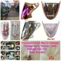 ราคา กระจกหมวกกันน็อค AVEX รุ่น Teenage , Teenage เลข 8 , Teenage - Club , Teenage Star (สินค้าแท้บริษัทผู้ผลิต) คําแนะนําการขายที่ร้อนแรงในเดือนนี้ (1732491747013986114)