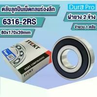 ราคา 6316-2RS KOYO ตลับลูกปืนเม็ดกลมร่องลึก ฝายาง (Deep Groove Ball Bearing ) โดย Dura Pro (1732241652095289062)