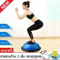 ราคา Bosu Ball บาลานซ์บอลเทรนเนอร์บอล บาลานซ์บอลบอลฟิตเนสบอลโยคะสปีดเวฟโยคะบอลฟื้นฟูการฝึกบาลานซ์บอลโยคะ (1729742692048014051)