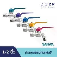 ราคา ก๊อกบอลสนามแฟนซี ซันวา 1/2 นิ้ว (4หุน) ก๊อกน้ำ SANWA Fancy Ball Tap with Hose 1/2" สินค้าขายดี (1731712285774611697)