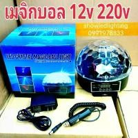 ราคา ไฟดิ้สโก้เธค Magic Ball Light DMX 12v 220v เมจิกบอลดิสโก้ ไฟดิสโก้เธค ไฟเธค ไฟปาตี้ ไฟตื้ด กระพริบตามจังหวะเสียงเพลง (1732546233156142465)