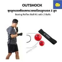 ราคา OUTSHOCK ชุดลูกบอลซ้อมชกมวยพร้อมลูกบอล 2 ลูก Boxing Reflex Ball Kit with 2 Balls จัดส่งเฉพาะจุด (1732643408284911294)