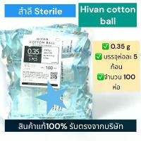 ราคา [ยกแพค100ซอง]สำลีก้อน ชนิดปลอดเชื้อ Sterile cotton ball 0.35 กรัม/ก้อน (1732404044222923890)