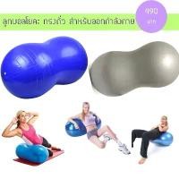ราคา อุปกรณ์กYM ลูกบอลโยคะ ลูกบอลถั่ว สำหรับออกกำลังกาย Peanut Yoga Ball อุปกรณ์กYM (1732598523438073168)