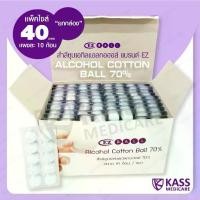 ราคา (ยกกล่อง 40 แผง) สำลีชุบเอทิลแอลกอฮอล์ แบรนด์ EZ (Alcohol Cotton Ball 70%) (1732550865072063706)