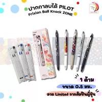 ราคา Pilot (ไพล็อท) ปากกาลบได้ Frixion Ball Knock Zone รุ่น HERALBONY Limited ขนาด 0.5 มม. และ ไส้รีฟิลแยกขาย ( 1 ด้าม ) ขายดีประจำเดือนนี้ (1731775484098151812)