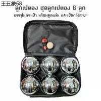 ราคา พร้อมส่ง ลูกเปตอง ชุดลูกเปตอง พร้อมกระเป๋า Metal Bocce Ball Set 1 ชุด 6 ลูก (1732293420060673482)