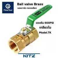 ราคา KITZ บอลวาล์วทองเหลือง 600PSI รุ่น TK ขนาด 1/4" - 11/2" รุ่น TK 600P Ball valve (1732299823418345415)
