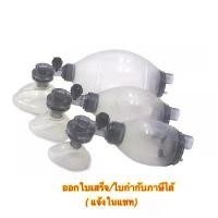 ราคา ชุดช่วยหายใจมือบีบสำหรับผู้ใหญ่ ทารก เด็กโต Ambu bag ชนิดซิลิโคน Ambu Bag silicon ออกใบกำกับภาษีได้ พร้อมกล่อง (1732500275154421106)