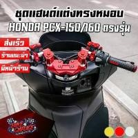 ราคา ชุดแฮนด์ + แผงคอ HONDA PCX 125/150/160 Scooter ดัดแปลงทั่วไป CR RACING (ซีอาร์ เรซซิ่ง) PCXชฮผค-PCX (1730986719792171801)