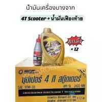 ราคา ยกลัง!! น้ำมันเครื่องบางจาก SUPER 4T SCOOTER พร้อมน้ำมันเฟืองท้าย สำหรับรถมอเตอร์ไซค์เกียร์ออโต้ 4จังหวะ (1732331537035658314)