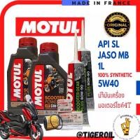 ราคา [COD] ชุดถ่ายน้ำมันเครื่อง xmax 300+[ชุดเซ็ท XMax] น้ำมันเครื่อง Motul Scooter 4T SAE5W40 1 ลิตรx2 น้ำมันเฟืองท้าย x2 กรองยามาฮ่า 1 ลูก และโอริง ***ฟรีน้ำหล่อเย็น 0.5L/กระปุก*** (1732325880581686846)