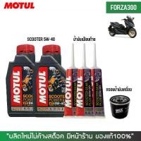 ราคา ชุดน้ำมันเครื่อง สำหรับ FORZA 300-350 > MOTUL SCOOTER 5W-40 + เฟืองท้าย MOTUL + กรองน้ำมันเครื่อง (1731806296391321203)