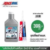 ราคา น้ำมันเครื่องสังเคราะห์แท้ 100% // Amsoil scooter + น้ำมันเฟืองท้าย MOTUL (27.8.67) (1731800347843397335)