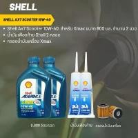 ราคา น้ำมันเครื่อง สำหรับ Xmax->Shell Ax7 Scooter 10W-40 ขนาด 800 มล. จำนวน 2 ขวด + เฟืองท้าย Shell 2 หลอด + กรองน้ำมันเครือง (1732546523894810185)